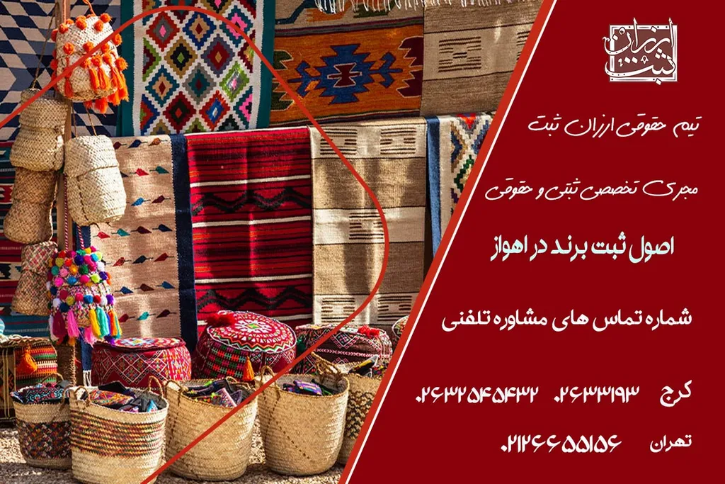 ثبت برند در اهواز