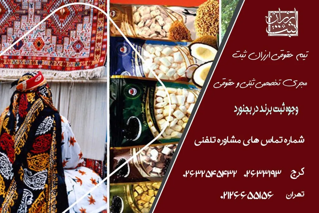 ثبت برند در بجنورد- راهنمای ثبت برند فوری و ارزان در بجنورد