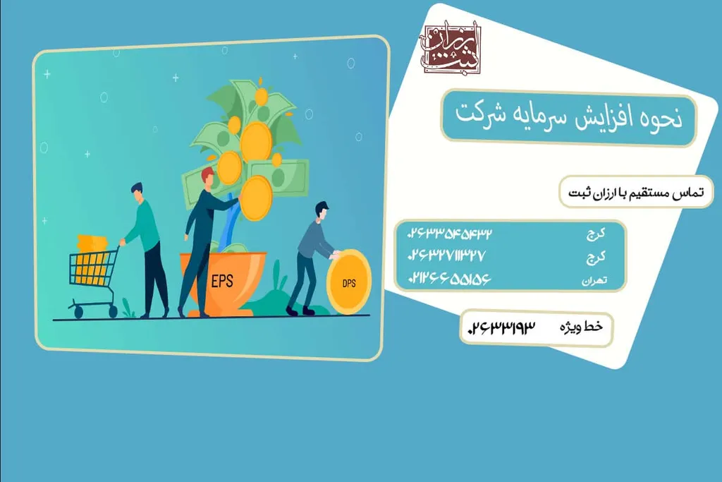 نحوه افزایش سرمایه شرکت | افزایش سرمایه از طریق بالا بردن مبلغ اسمی سهام