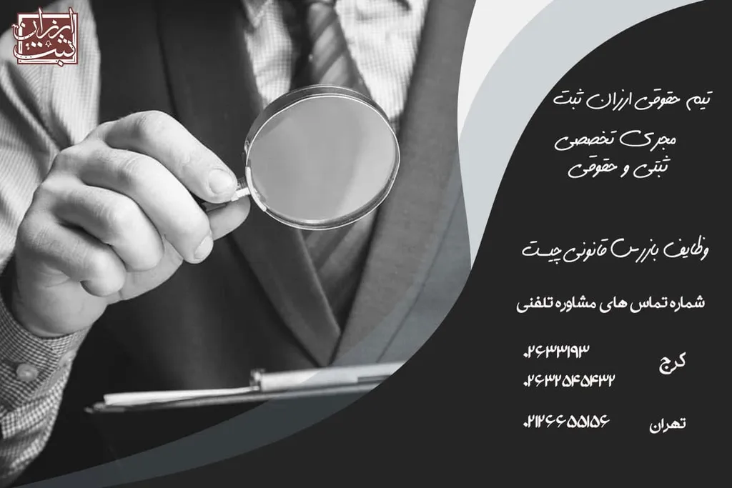 وظایف بازرس قانونی در قانون تجارت چیست؟