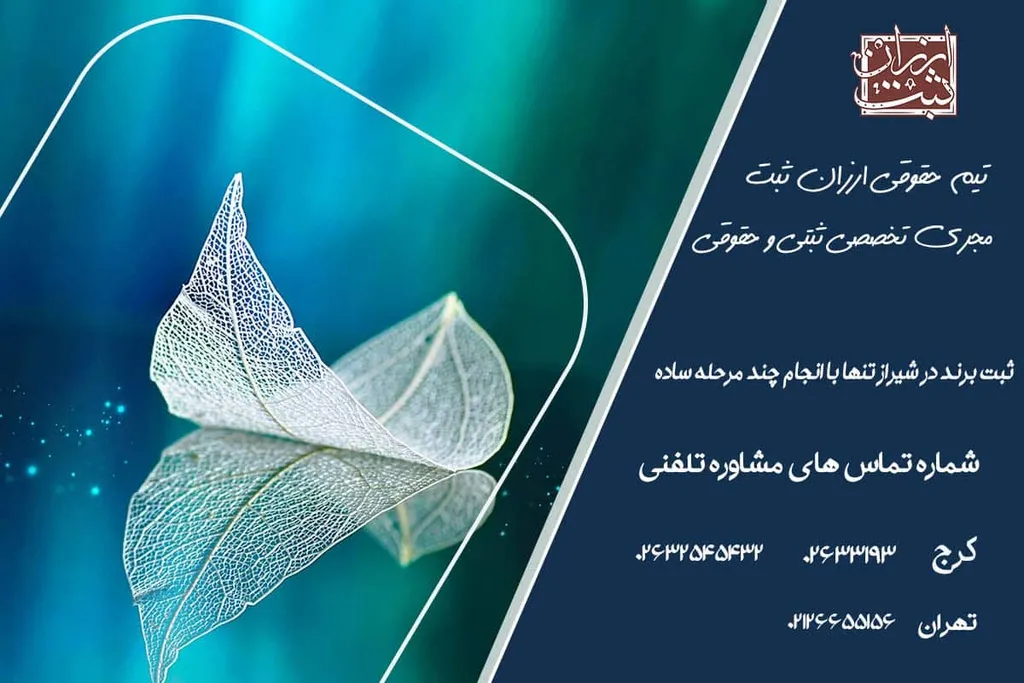 ثبت برند در شیراز (ثبت برند و لوگو در شیراز) 1404