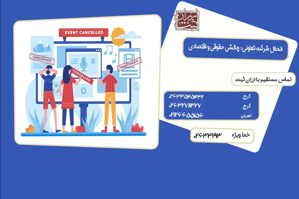 انحلال شرکت تعاونی | صورتجلسه انحلال و تصفیه شرکت