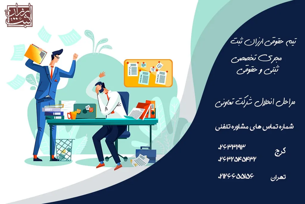 مراحل انحلال شرکت تعاونی