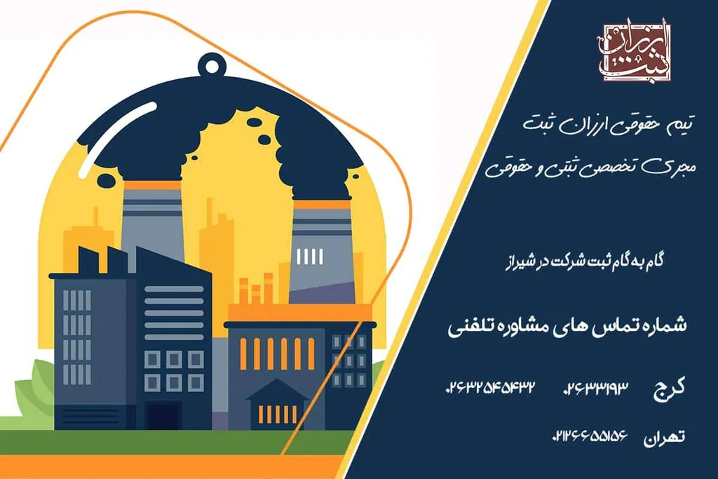 ثبت شرکت در شیراز- هزینه ثبت شرکت ارزان در شیراز