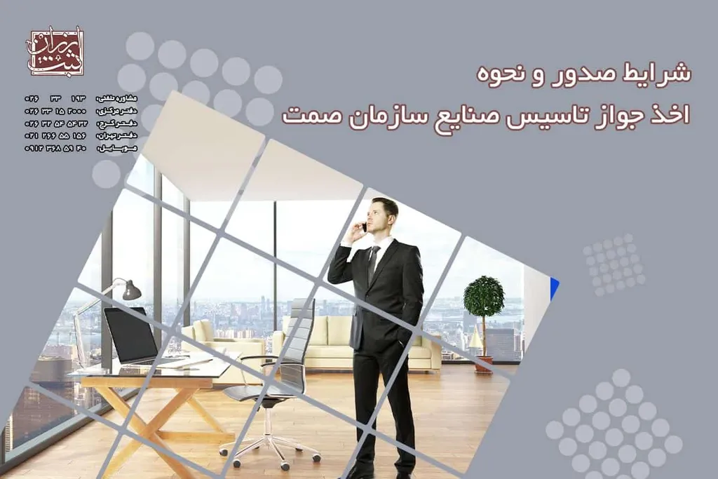 شرایط صدور و نحوه اخذ جواز تاسیس صنایع سازمان صمت