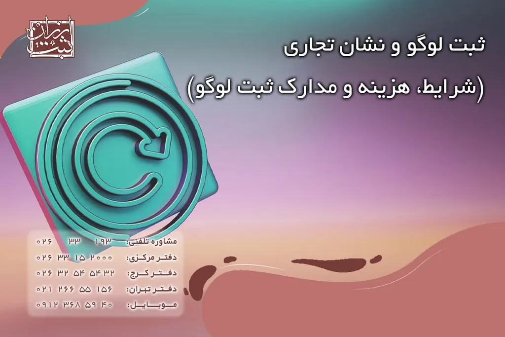 ثبت لوگو (شرایط، مراحل و مدارک ثبت لوگو) سال 1404