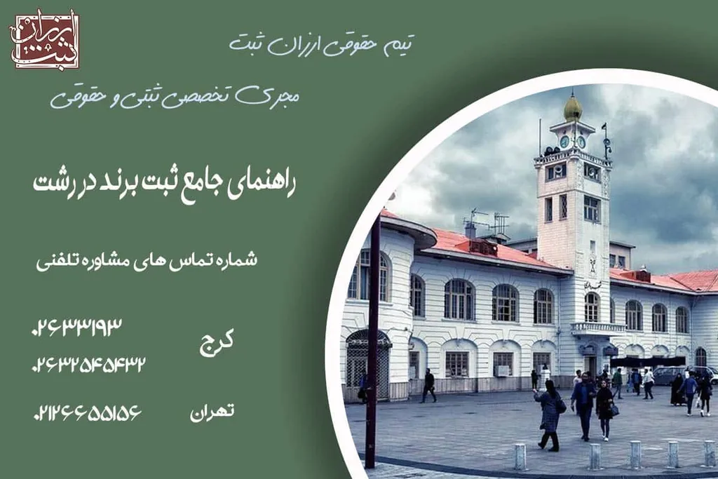 ثبت برند در رشت به صورت گام به گام