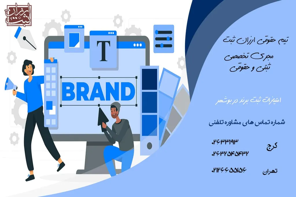 ثبت برند در بوشهر- هزینه ثبت برند در بوشهر- ثبت فوری و ارزان