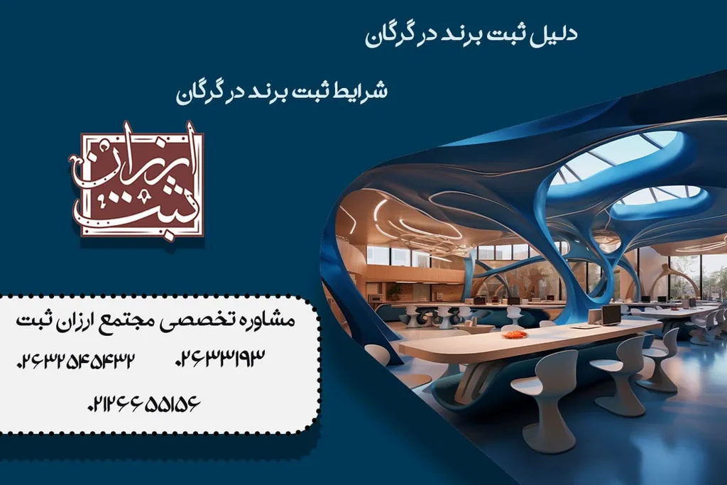 ثبت برند، لوگو و علامت تجاری در گرگان