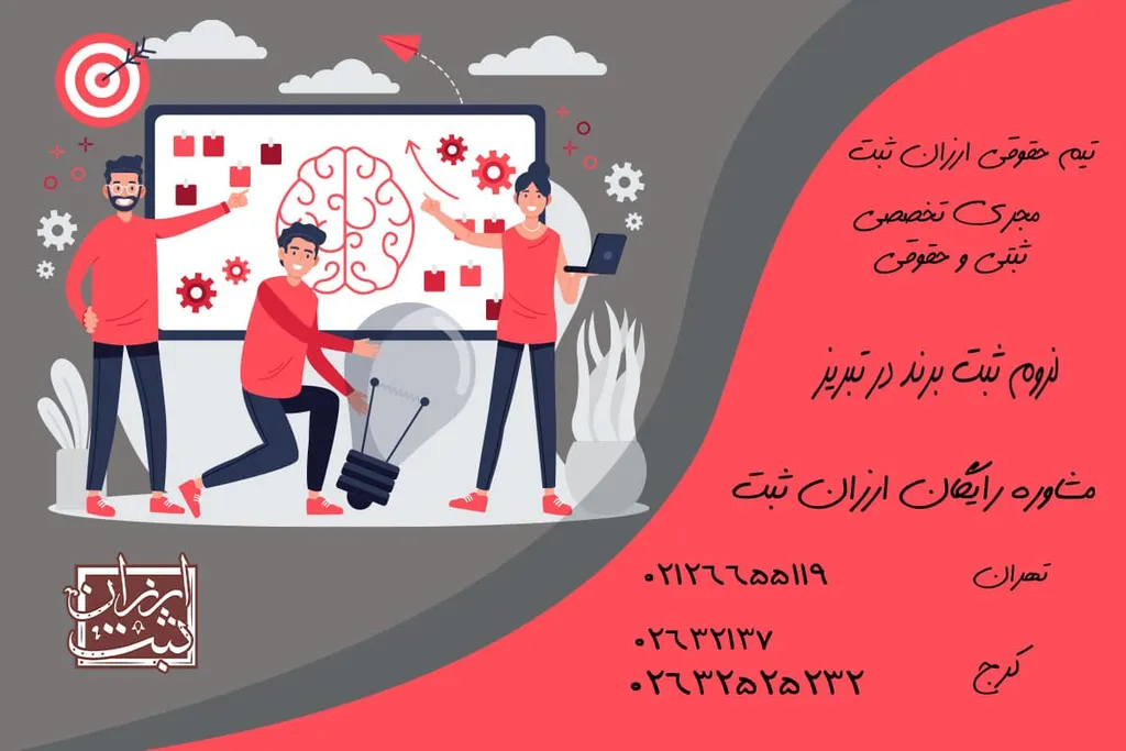 ثبت برند در تبریز (ثبت فوری ارزان در سال 1404)