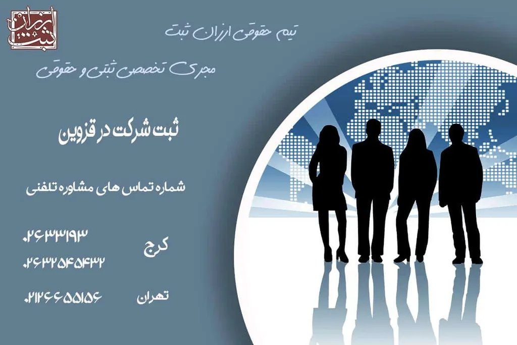 ثبت شرکت در قزوین- هزینه ها | مشاوره 100% رایگان