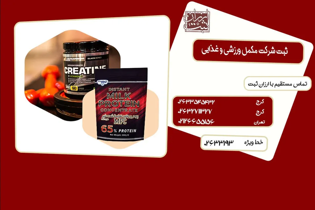 ثبت شرکت مکمل ورزشی (همراه با دریافت مجوز) 1404