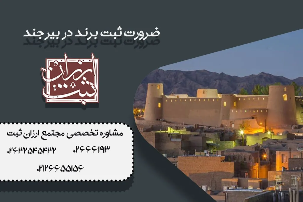 ثبت برند در بیرجند