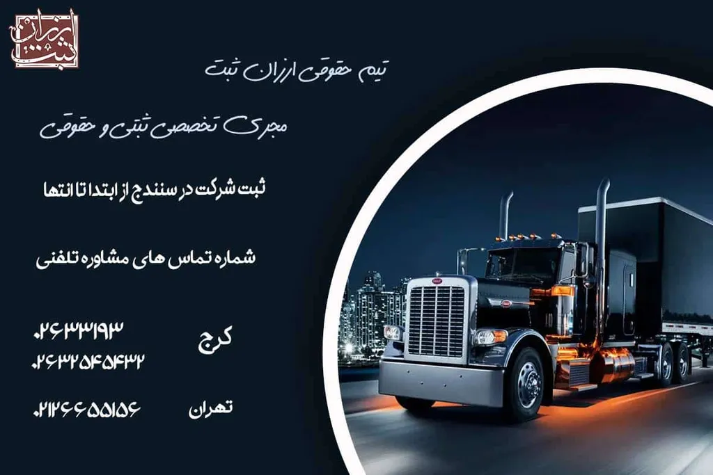 ثبت شرکت در سنندج- هزینه ها | مشاوره 100% رایگان