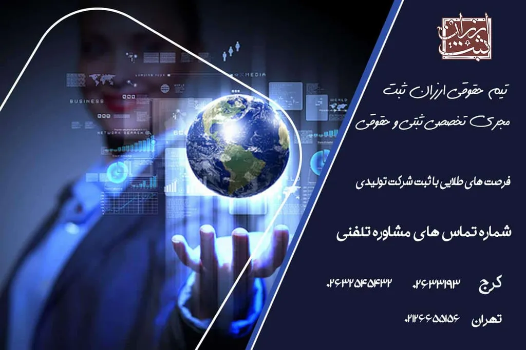 ثبت شرکت تولیدی (صفر تا صد مراحل ثبت شرکت تولیدی) 1404