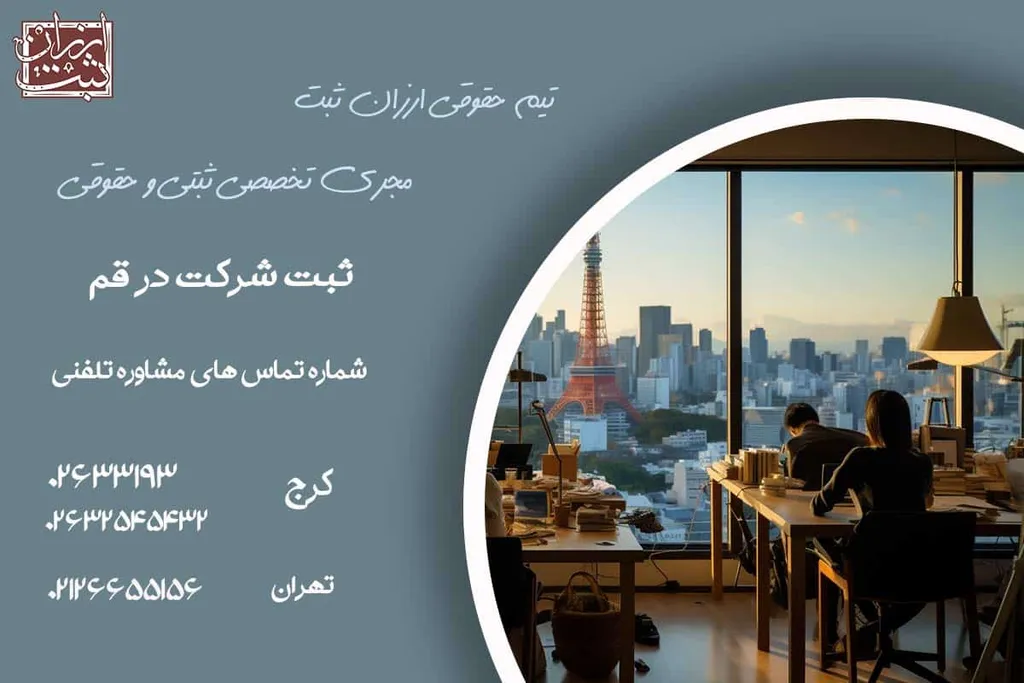 ثبت شرکت در قم | هزینه ثبت شرکت در قم