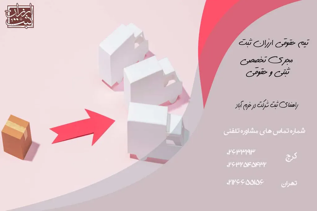 ثبت شرکت در خرم آباد- هزینه ها | مشاوره 100% رایگان