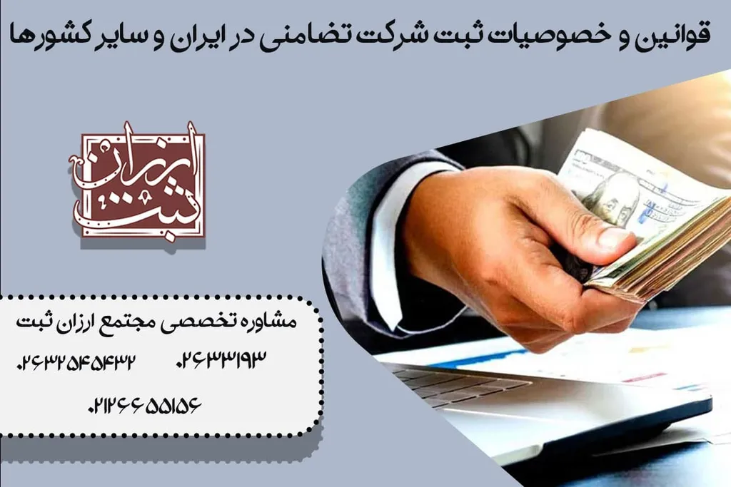 قوانین و خصوصیات ثبت شرکت تضامنی در ایران و سایر کشورها