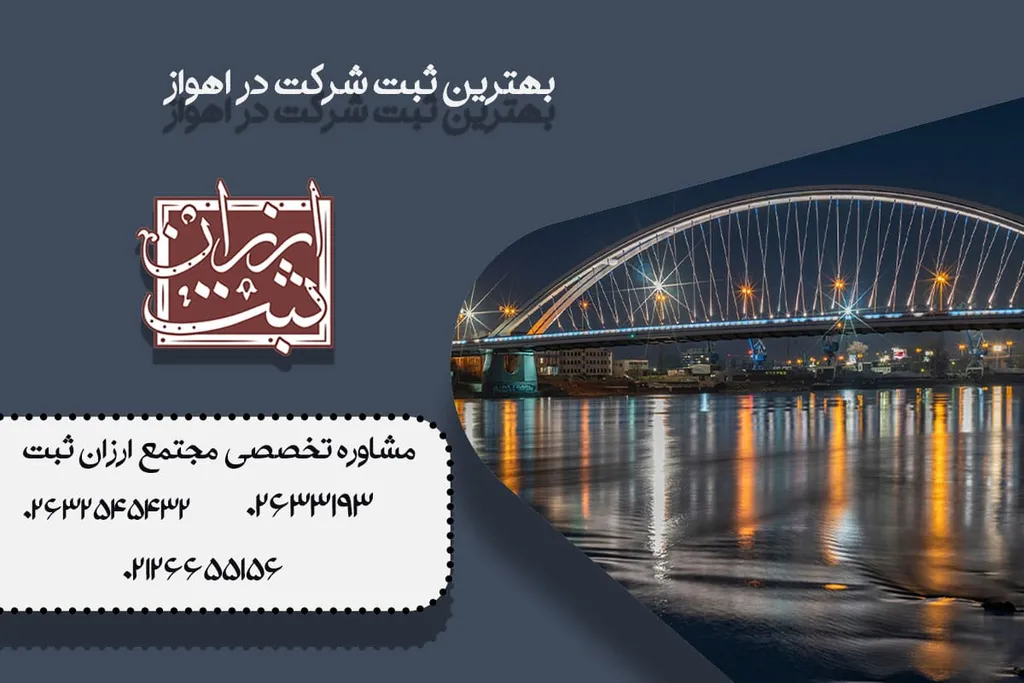 ثبت شرکت در خوزستان و اهواز | مشاوره 100% رایگان