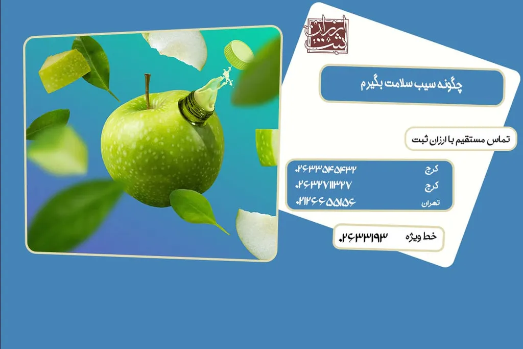 چگونه سیب سلامت بگیرم؟مدارک لازم برای گرفتن سیب سلامت