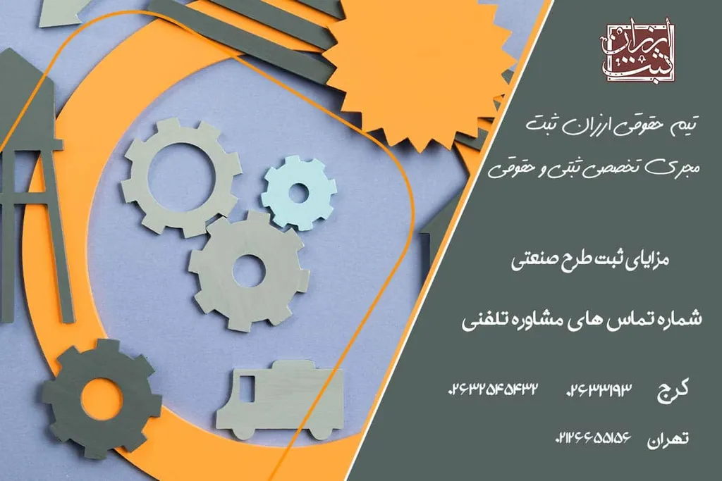 مراحل ثبت طرح صنعتی | هزینه ثبت طرح صنعتی