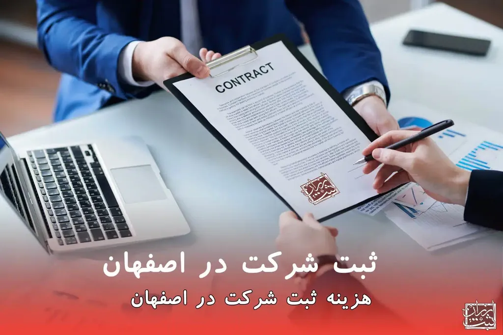 ثبت شرکت در اصفهان+ مدارک،هزینه و مشاوره رایگان