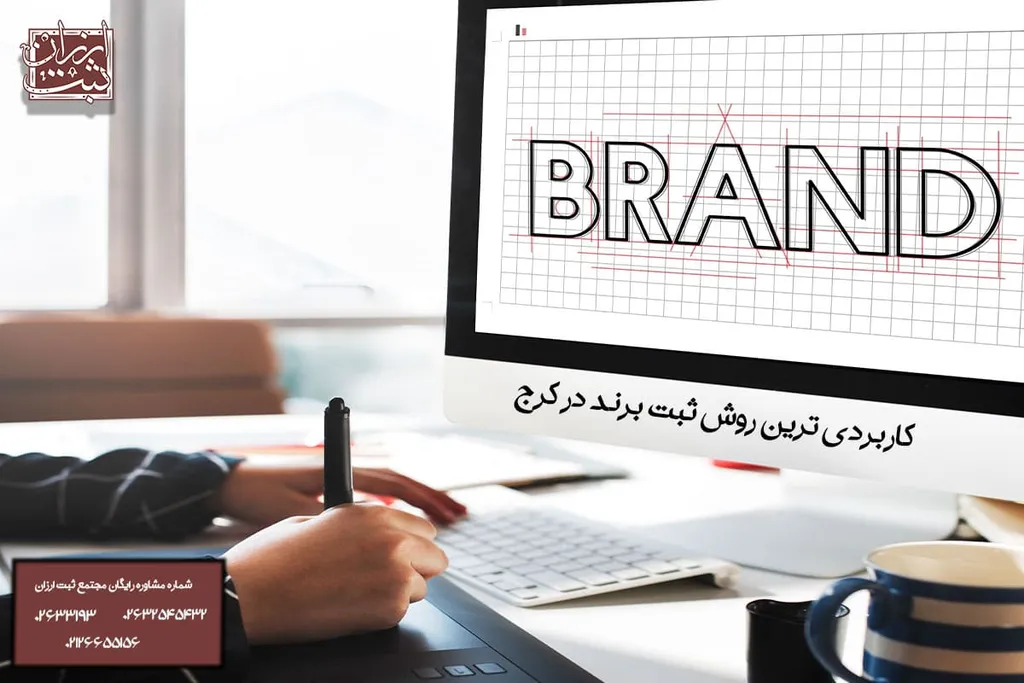 ثبت برند در کرج ( بهترین شرکت ثبت برند و لوگو در کرج )