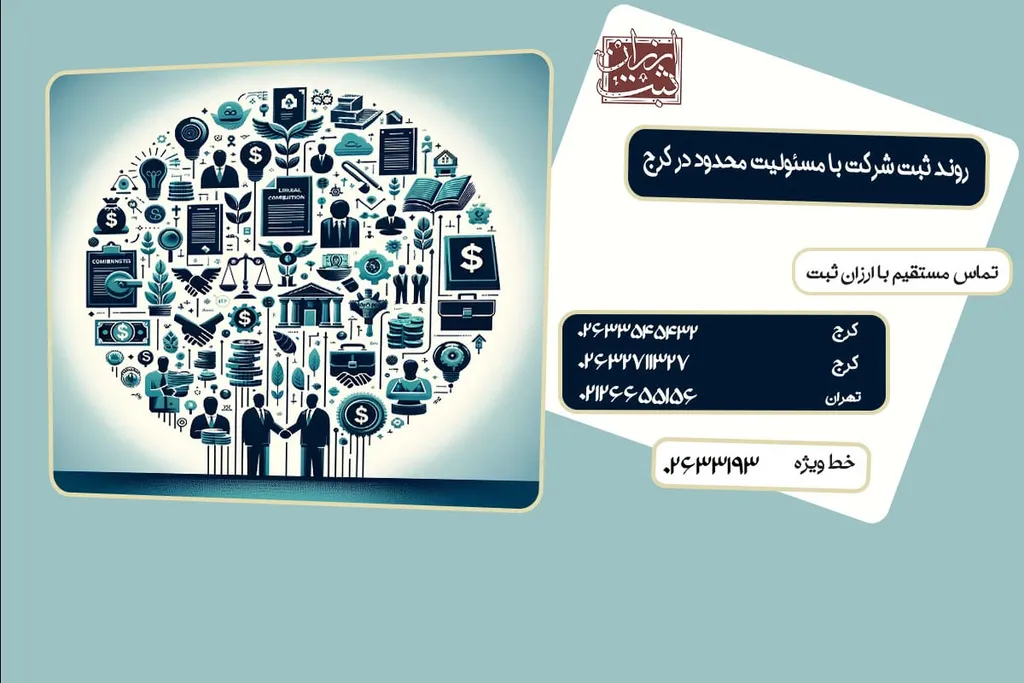 ثبت شرکت با مسئولیت محدود در کرج