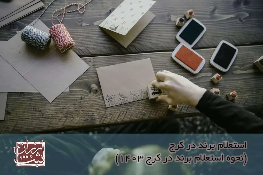 استعلام برند در کرج {نحوه استعلام برند در کرج 1404}