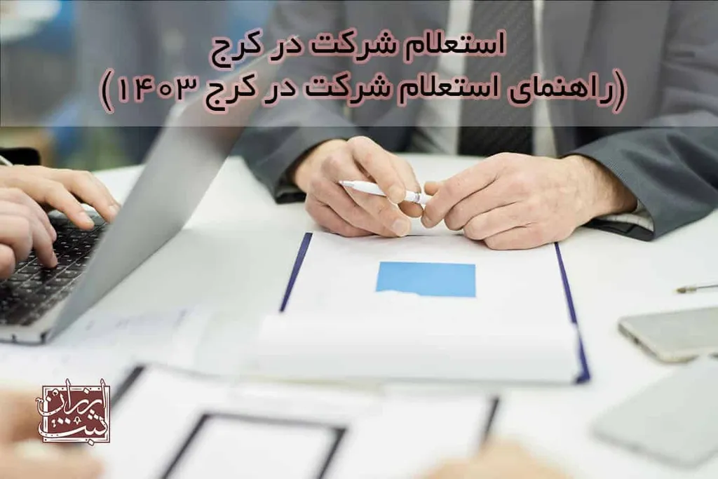 استعلام شرکت در کرج (راهنمای استعلام شرکت در کرج 1404)