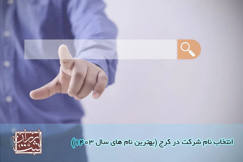 انتخاب نام شرکت در کرج (بهترین نام های سال 1404)