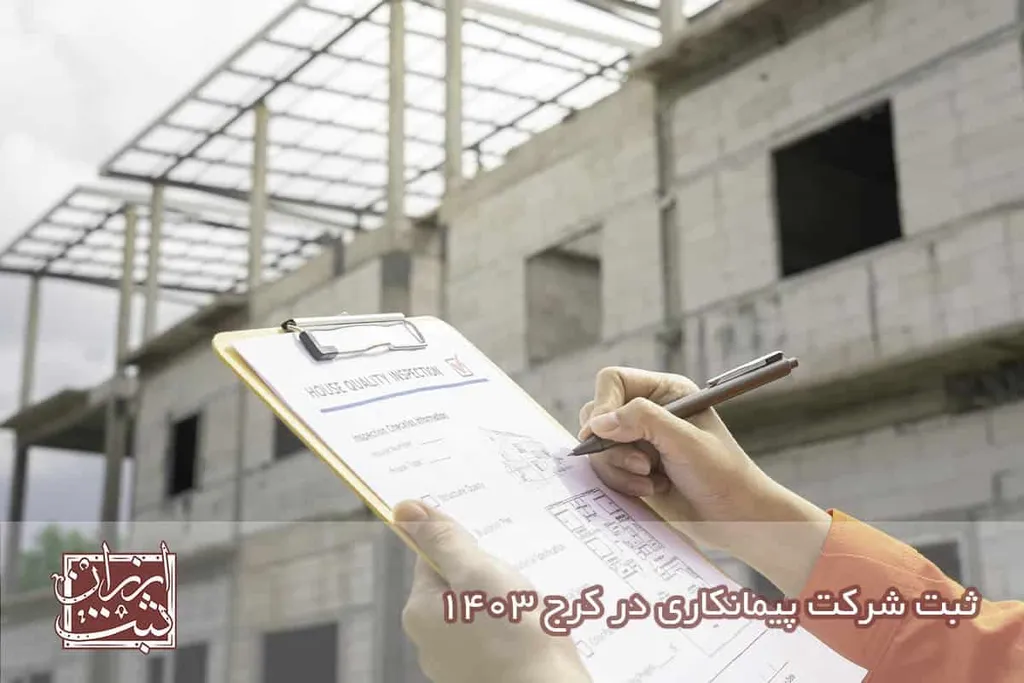 ثبت شرکت پیمانکاری در کرج 1404