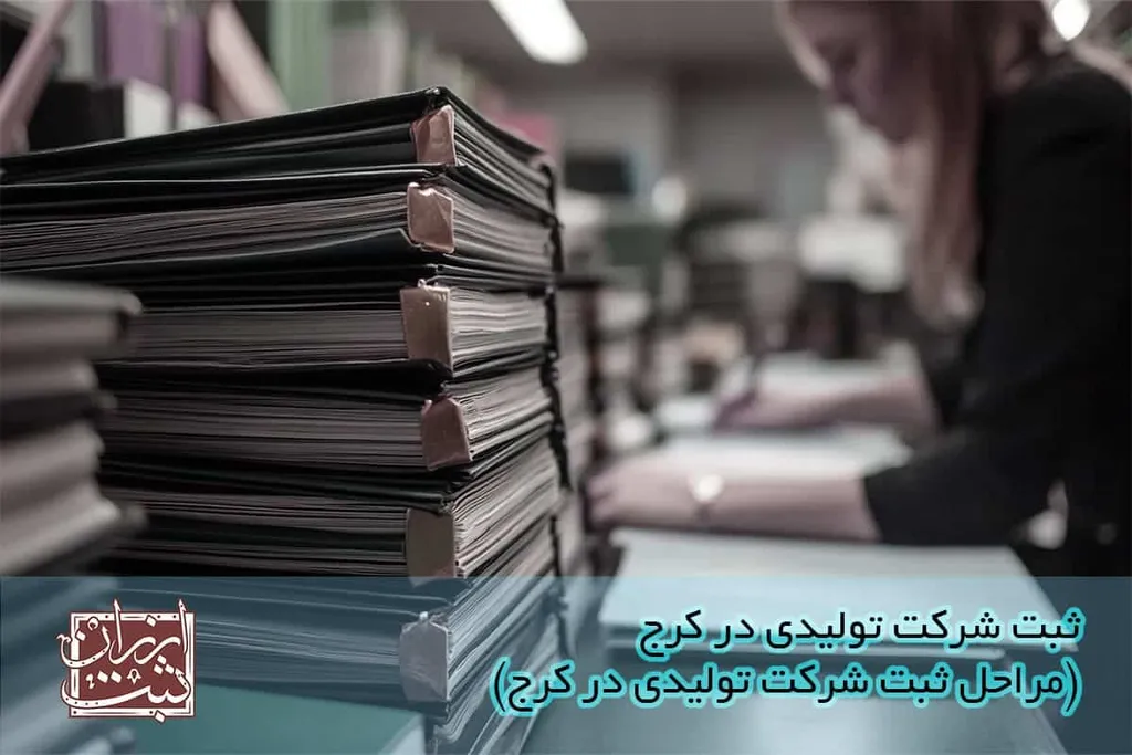 ثبت شرکت تولیدی در کرج (مراحل ثبت شرکت تولیدی)