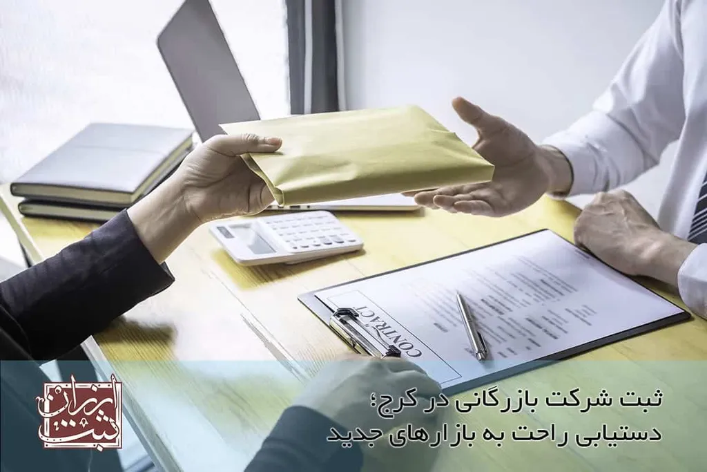 ثبت شرکت بازرگانی در کرج | مراحل و هزینه ثبت و تاسیس در کرج