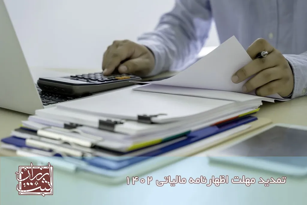 تمدید مهلت اظهارنامه مالیاتی 1402