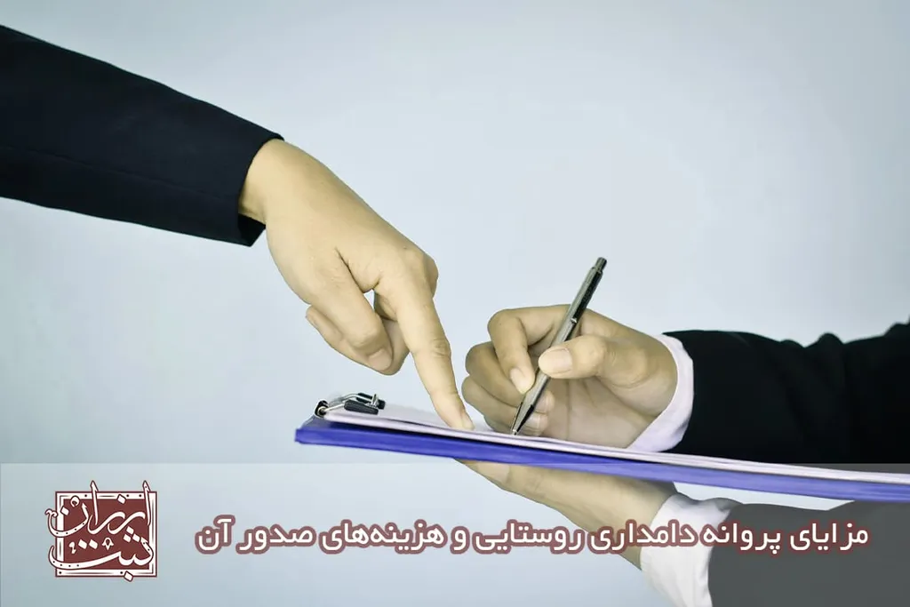 مزایای پروانه دامداری روستایی (هزینه صدور پروانه دامداری)