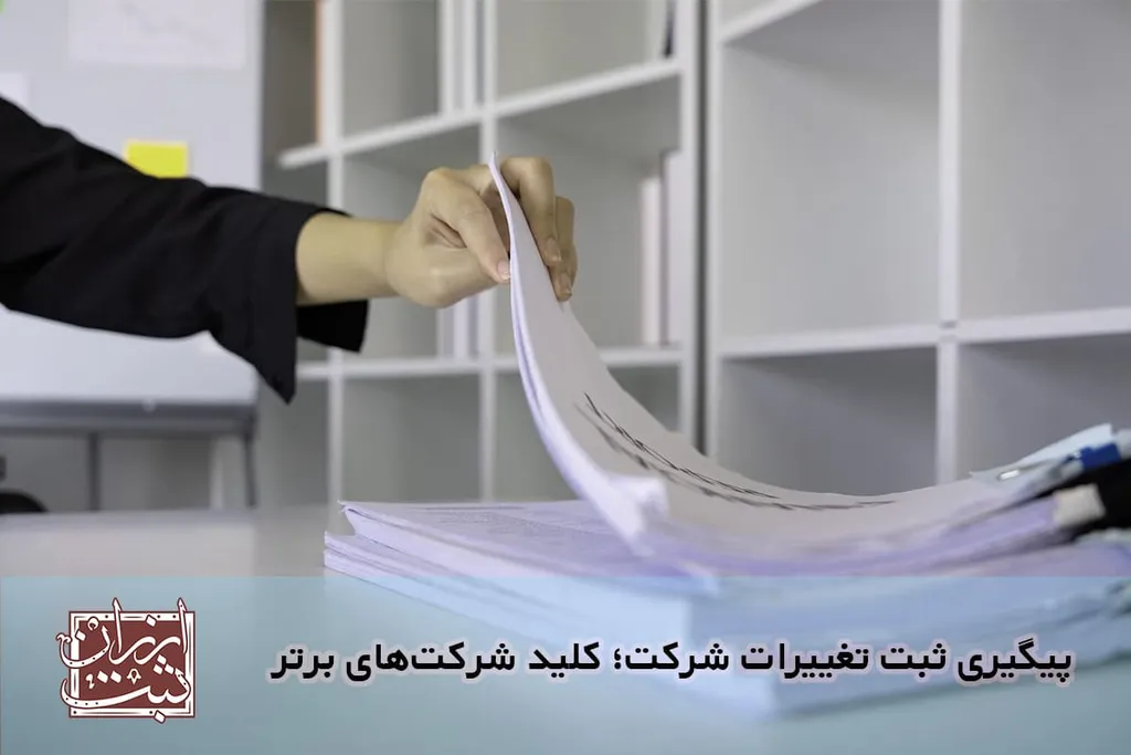 پیگیری و استعلام آخرین تغییرات شرکت در روزنامه رسمی