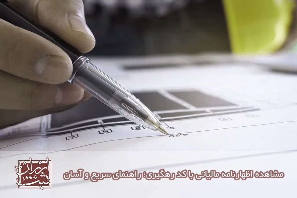 مشاهده اظهارنامه مالیاتی با کد رهگیری