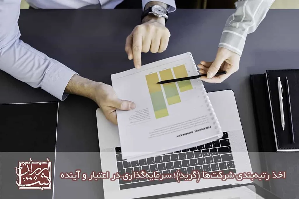 اخذ رتبه‌بندی شرکت‌ها (گرید)؛ سرمایه‌گذاری در اعتبار و آینده