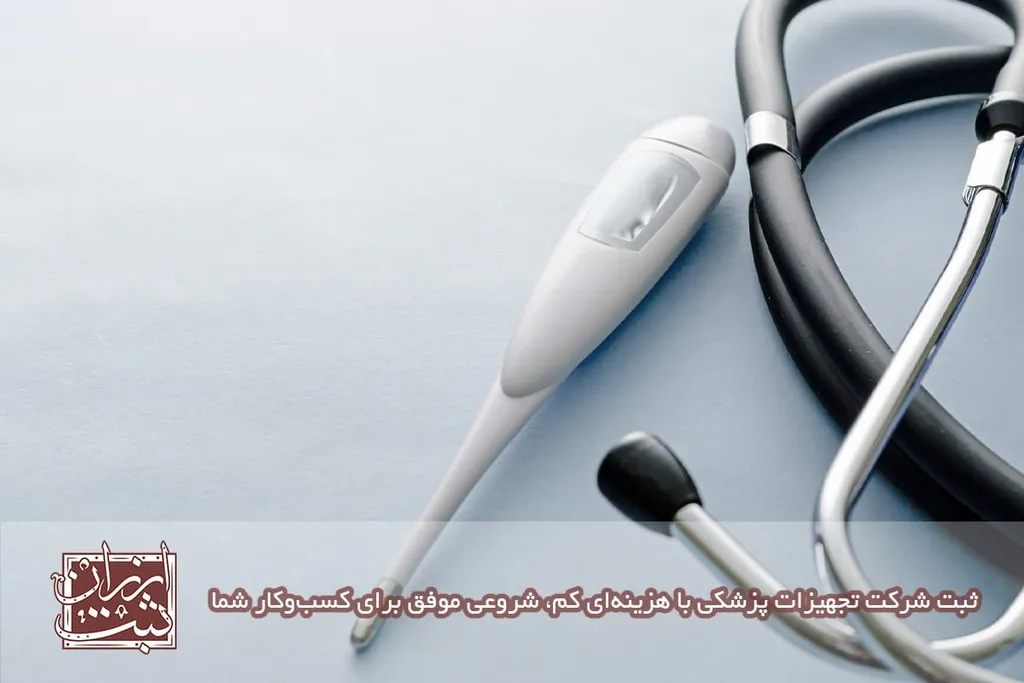 ثبت شرکت تجهیزات پزشکی با هزینه‌ای کم، شروعی موفق برای کسب‌وکار شما