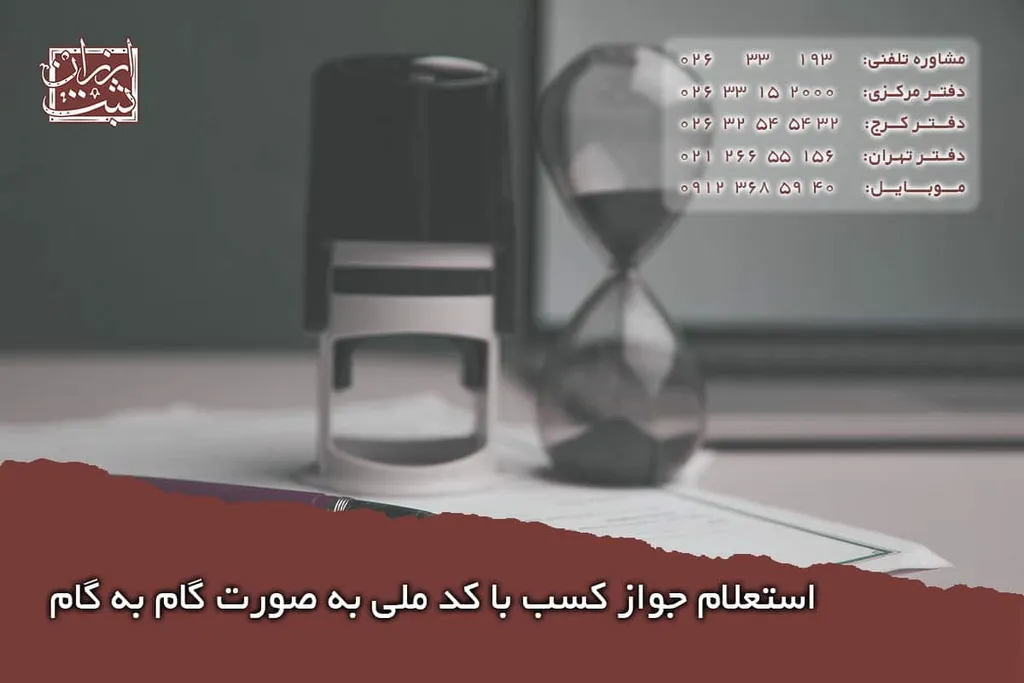 استعلام جواز کسب با کد ملی به صورت گام به گام