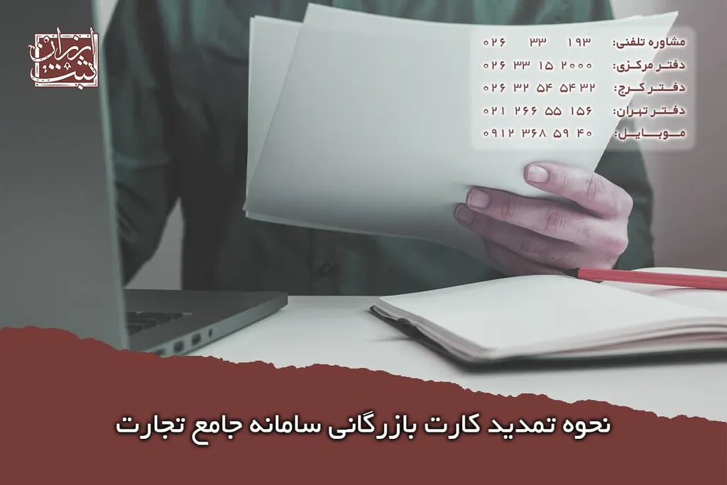 نحوه تمدید کارت بازرگانی سامانه جامع تجارت
