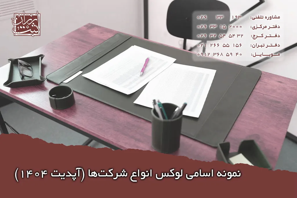 نمونه اسامی لوکس شرکت ها (آپدیت 1404)