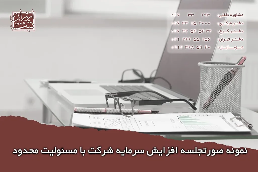 نمونه صورتجلسه افزایش سرمایه مسئولیت محدود