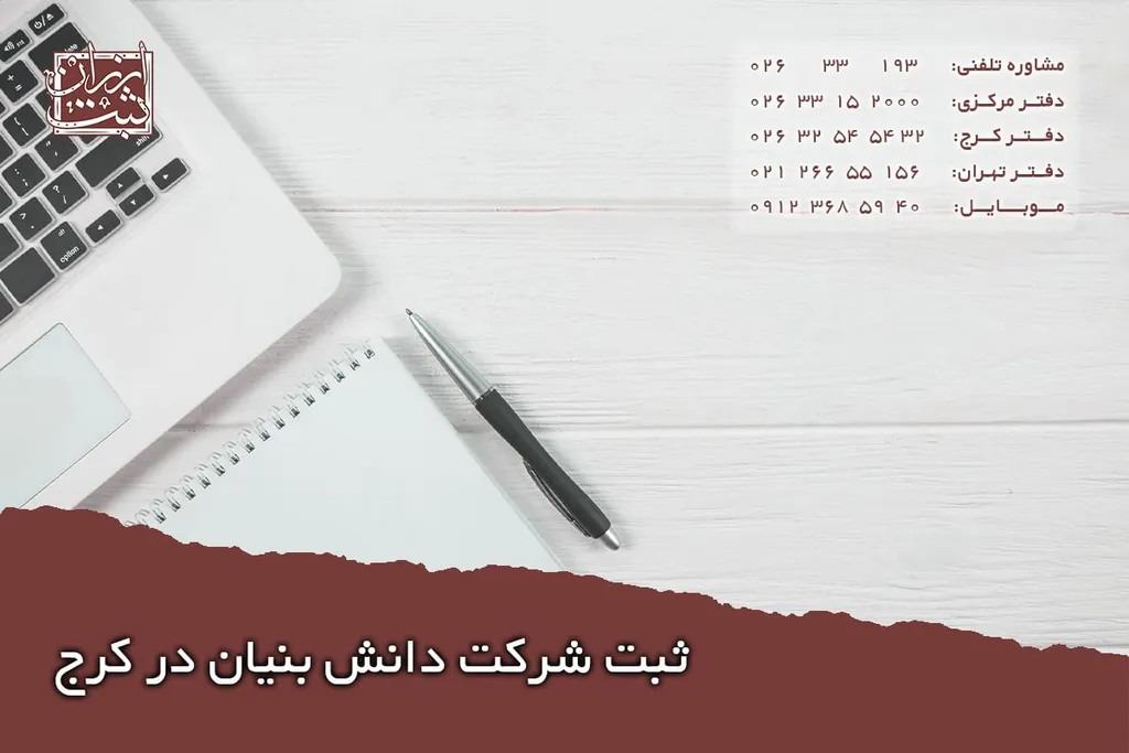 ثبت شرکت دانش بنیان در کرج | مدارک، مراحل و هزینه