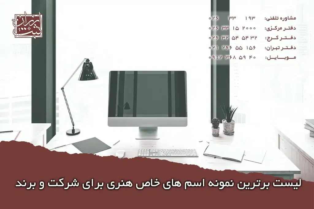 اسم های خاص هنری ( برای شرکت و برند )