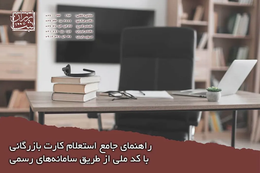 استعلام کارت بازرگانی با کد ملی و شناسه ملی