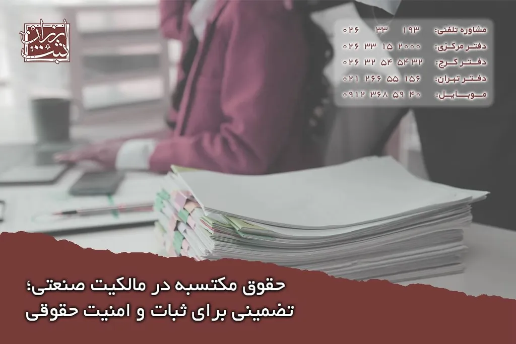 حقوق مکتسبه در مالکیت صنعتی؛ مثال برای حقوق مکتسبه