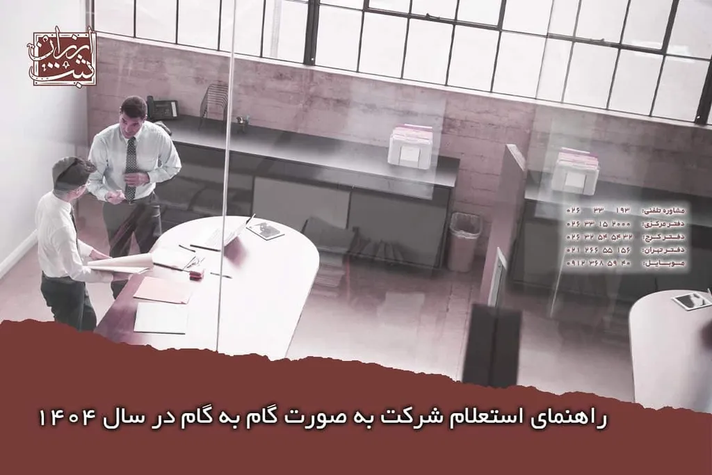 راهنمای استعلام شرکت به صورت گام به گام در سال 1404