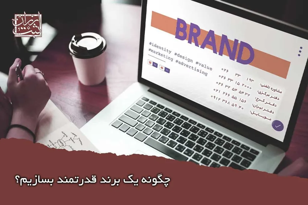 چگونه یک برند قدرتمند بسازیم؟